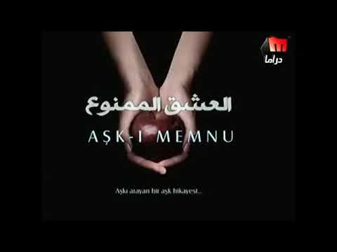 مسلسل العشق الممنوع الحلقه الثانيه