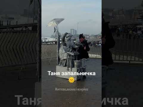 Таня запальничка