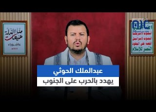  عبدالملك الحوثي يهدد بالحرب على الجنوب والمنطقة ويدعو ميلشياته للجهوزية القتالية
