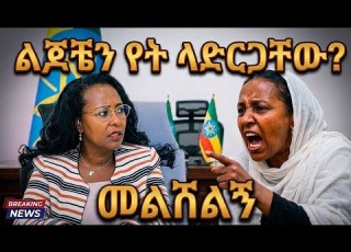  አዳነችን አፋጠጠቻት ልጇ የታፈሰባት እናት እራሷን አጠፋች