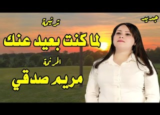  جديد ترنيمة لما كنت بعيد عنك المرنمة مريم صدقي