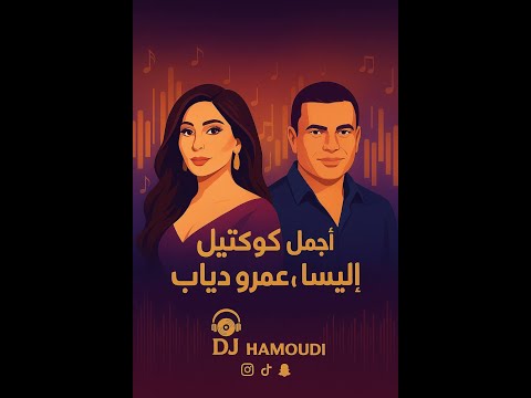 كوكتيل اليسا و عمرو دياب ميكس اغاني رواقMix Musik Elissa Amr Diab Dj Hamoude