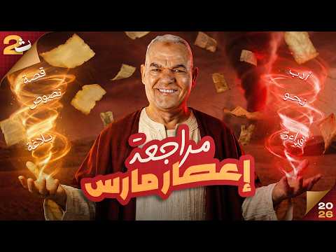 مراجعة شهر مارس تانية ثانوي الترم الثاني 2026 أفضل مراجعة لغة عربية لتانية ثانوي مع أ رضا الفاروق