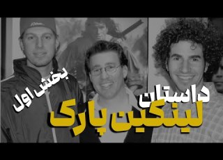  داستان لینکین پارک بخش اول شروع ماجرا