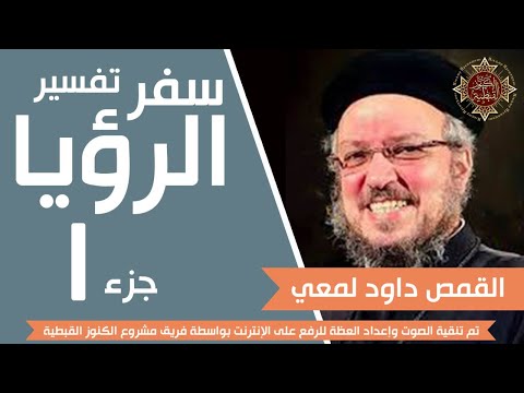 تفسير سفر الرؤيا جزء 01 من 33 جودة صوت عالية القمص داود لمعي تفسير سفر الرؤيا جزء 01 من 33 جودة صوت عالية القمص داود لمعي