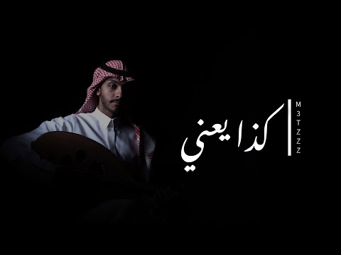 كذا يعني معتز عبدالعزيز