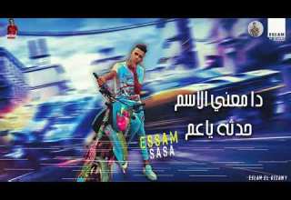 مهرجان هروح اركب انا موتوسيكل عصان صاصا حاله وتس جديد 2020