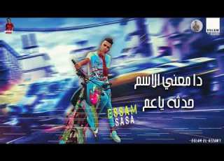 مهرجان هروح اركب انا موتوسيكل عصان صاصا حاله وتس جديد 2020