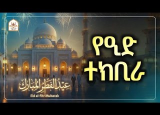 ተክቢራ ኢድ አልፈጥር የኢድ ተክቢራ የዒድ ተክቢራ ተክቢራ ዒድ ተክቢራ ኢድ ተክቢራ እድ የእድ ተክቢራ የእድ ተክቢራ Eid Tekbira የኢድ ተክቢራ