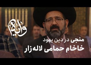 منجی در یهودیت با حضور خاخام حمامی لاله زار