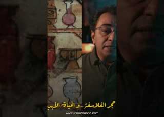 حجر الفلاسفة و الحياة الابدية
