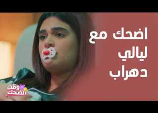  دقائق مع الضحك اللي من القلب والنجمة ليالي دهراب في بيت حموله
