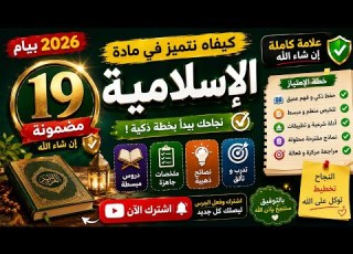  كيفاه تتحصل على 19 في الإسلامية في بيام 2026 أسرار لأول مرة تسمعها بلاك تراطي الفيديو بيام 2026