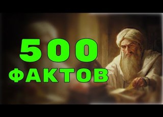  500 интересных фактов со всего мира
