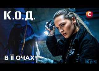 C O D Series 2026 Episode 32 In Her Eyes PREMIERE DETECTIVE UKRAINIAN SERIES 2026