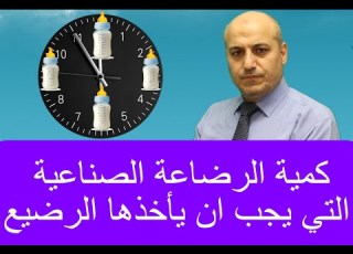 كم مكيال يجب ان ي الطفل الرضيع و عدد الات في اليوم الواحد لحديث الولادة