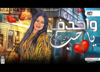 واحدف ياحب ناس حلوين بدل اللي راحو دعاء رشوان 2023 توزيع جديد