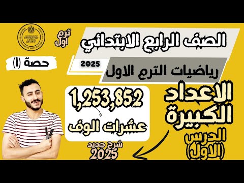 الدرس الاول رياضيات الصف الرابع الابتدائي ترم اول 2025 الاعداد الكبيرة مستر محمد ابراهيم شرح جديد