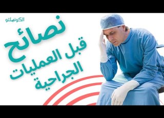 طبيب تخدير يكشف عن نصائح مهمة جدا قبل إجراء العمليات الجراحية