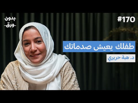 كيف تؤثر ضغوطنا وصدماتنا النفسية على تربية أطفالنا د هبة حريري بودكاست بدون ورق