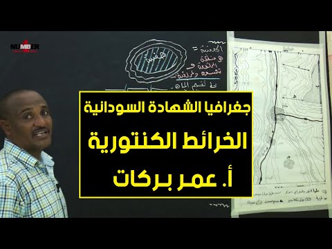 الجغرافيا الخرائط الكنتورية أ عمر بركات حصص الشهادة السودانية
