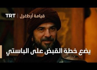 قيامة ارطغرل ارطغرل يضع خطة القبض على الباستي