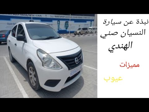 نبذة عن سيارة نيسان صني الهندي Nissan Sunny N17 مميزات وعيوب