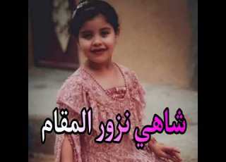  شاهي نزور المقام
