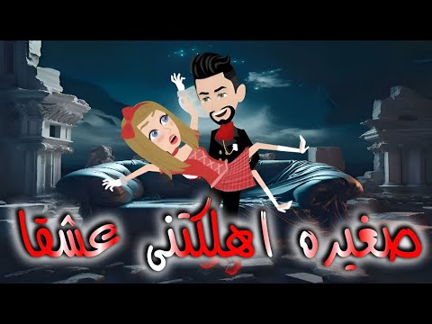 صغيره ارهقتنى عشقا