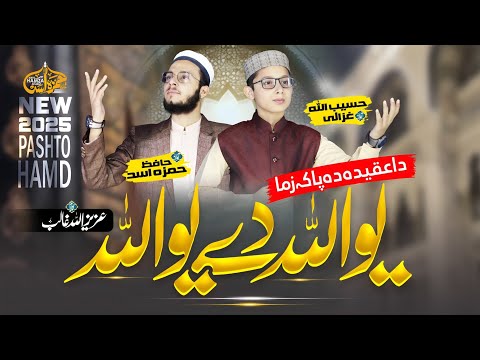 Yāo Allāh New Pashto Hamd 2025 Heart Touching Kalam Hafiz Hamza Asad Haseebullah Ghazali Yāo Allāh New Pashto Hamd 2025 Heart Touching Kalam Hafiz Hamza Asad Haseebullah Ghazali