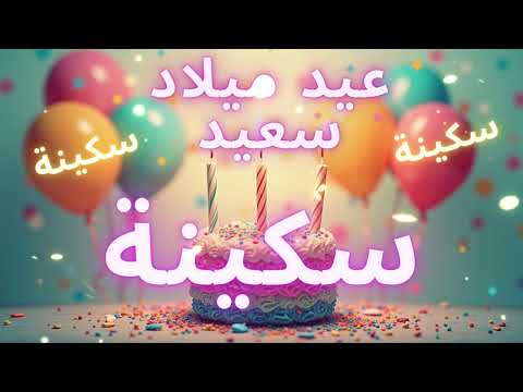 أغنية عيد ميلاد سعيد سكينة Happy Birthday Song SOKAYNA