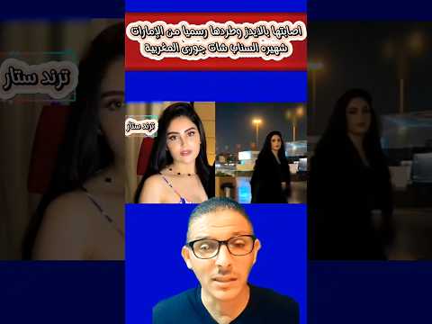 تم طردها من الإمارات بعد اصابتها بالايدز شهيرة السناب شات Shorts