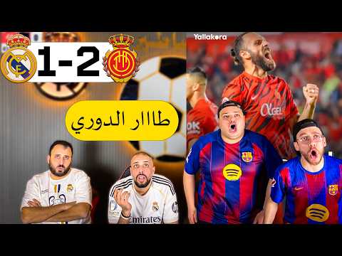 ردة فعل مدريدي مقهور على ريال مدريد ومايوركا 1 2 طاار الدوري