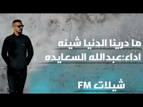 ما درينا الدنيا شينه اداء عبدالله السعايده 2026