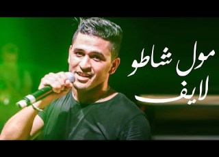 Moul Château Live Oujda 2018 يونس مول شاط و 
