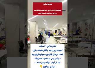 اگر میخای مشروب بخوری ۱۲ ساعت قبل و بعد نباید هیچ قرصی مسکن یا آنتی بیوتیک نه متادون خورده باشی