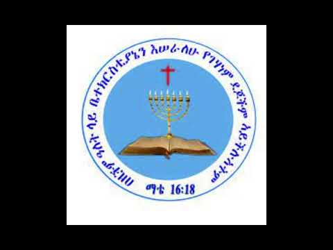 Zemari Ledamo Apostolic Church Of Ethiopia Sidamgna New Songs Zemari Ledamo Apostolic Church Of Ethiopia Sidamgna New Songs