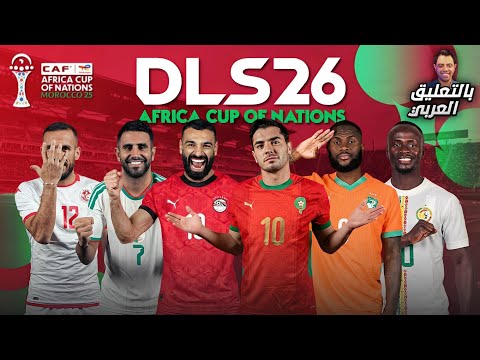تحميل دريم ليج 2026 بالتعليق العربي مود كأس أمم إفريقيا بالمنتخبات العربية DLS 26 MOD AFCON