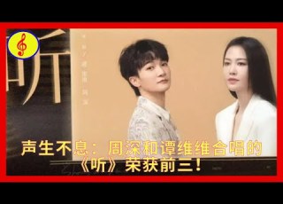 声生不息 周深和谭维维合唱的 听 荣获前三