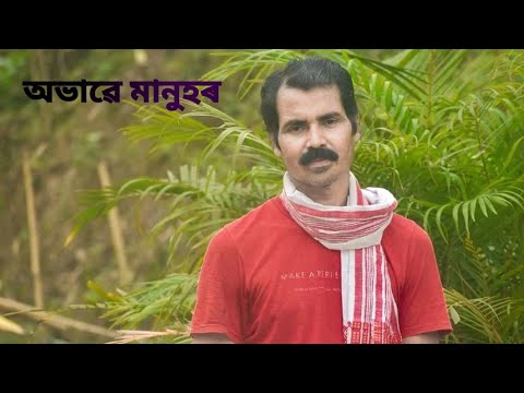 Obhabe Manuhor By Ajit Chetia