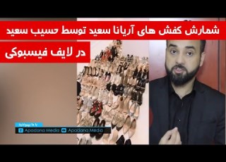 حسیب سعید در یک لایف فیسبوکی تعداد کفش های آریانا سعید را شمار کرد آپا میدیا
