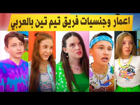 معلومات عن تايلر وايمي وكلوي حقائق عن تيم تين بالعربي تيم تين بالعربي 2022 TIM TIN ARABIC