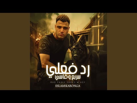 رد فعلي قاسي وسريع اسلام كابونجا