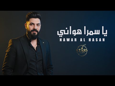 نوار الحسن يا سمرا هواني بنية محلاها وريدا يم الشعر الخرنوبي أجمل الأغاني الشعبية