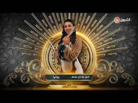 في بلادي شاف يوميا في تمام الساعة 16 35 على الشروقTV رمضان 2021 لمتنا تحلى