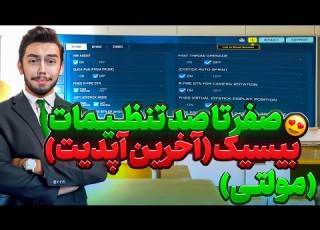 صفر تا صد تنظیمات بیسیک مولتی کالاف دیوتی موبایل آخرین آپدیت