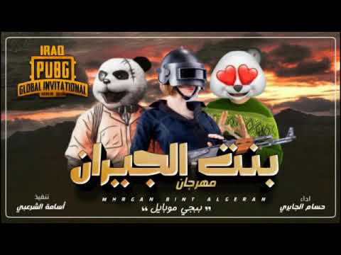 أغنية بنت الجيران على ببجي