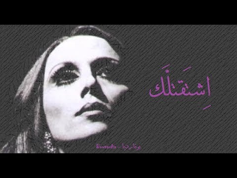 فيروز اشتقتلك Fairouz Eshta Telak