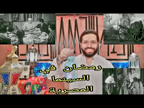 رمضان في السينما المصرية وفيلم في بيتنا رجل