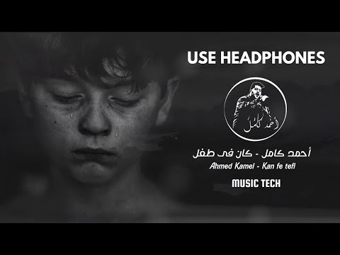 Ahmed Kamel Kan Fe Tefl 8D Audio أحمد كامل كان فى طفل